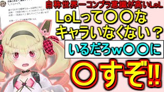 世界一コンプラ意識が高いLoLを崩壊させた”上手な”コメント【息根とめる/切り抜き】