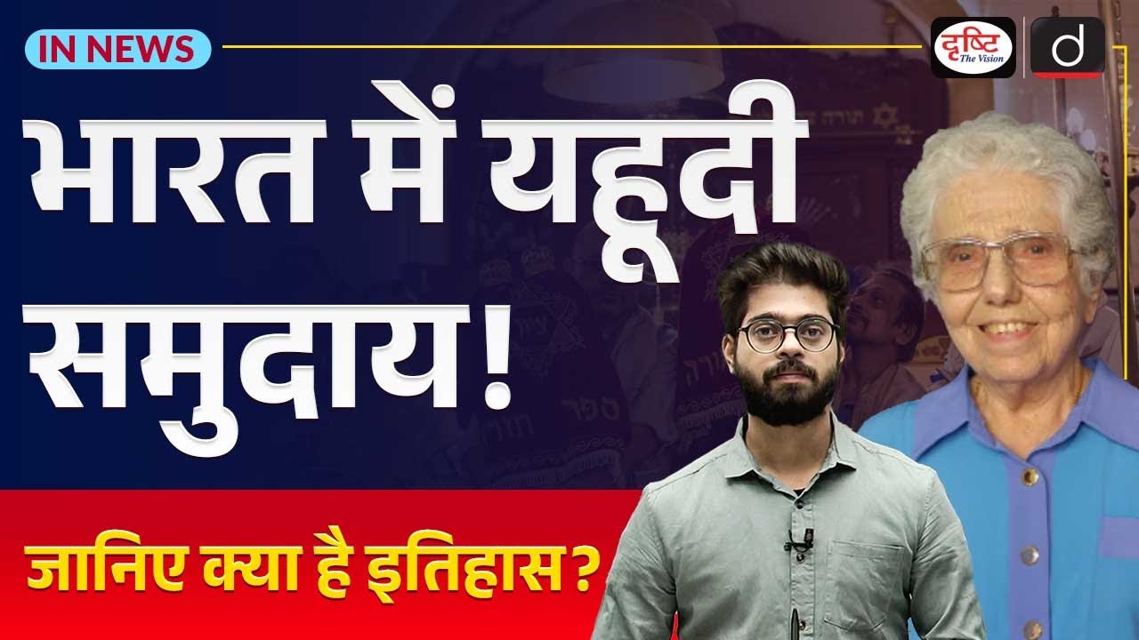 Last Jews in Kerala | Why Jews Population is declining in India? InNews | Drishti IAS