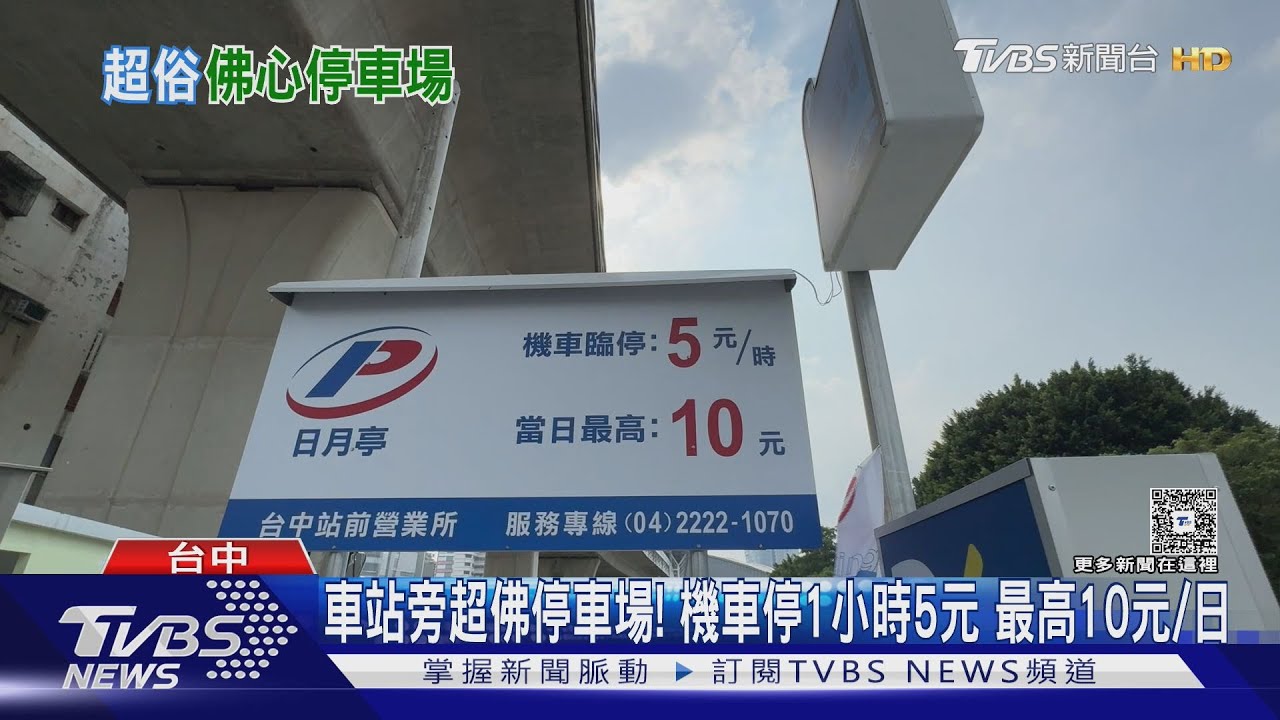 台中火車站驚見「1小時5元」停車場 網路熱議:連假日也不漲價