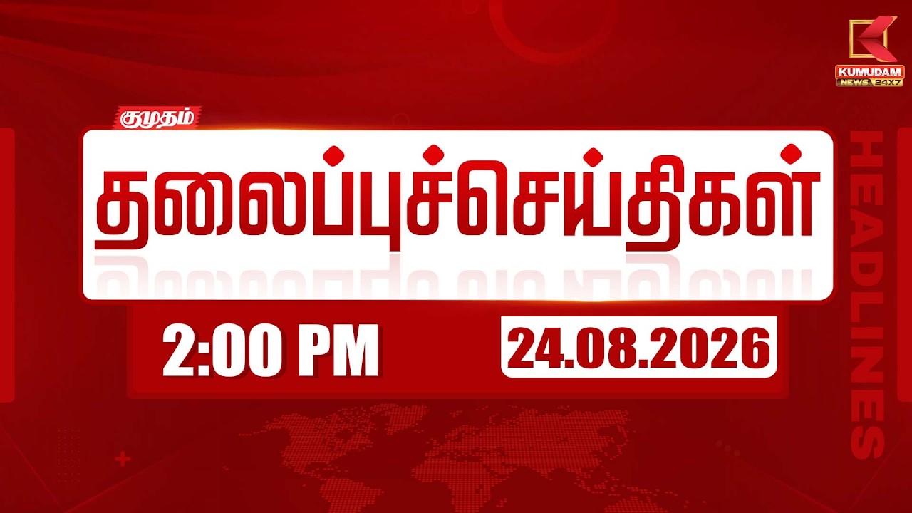 24 AUG 2026 | Morning 2 AM Headlines | 2 மணி தலைப்புச் செய்திகள் | |Headlines | Kumudam News