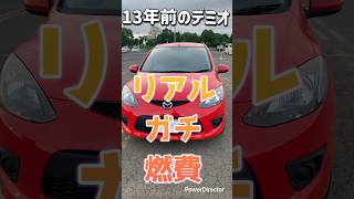 13年前のデミオ リアルガチ燃費🔥