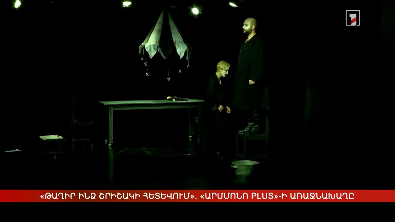 «Թաղիր ինձ շրիշակի հետևում». «Արմմոնո Plus»-ի առաջնախաղը