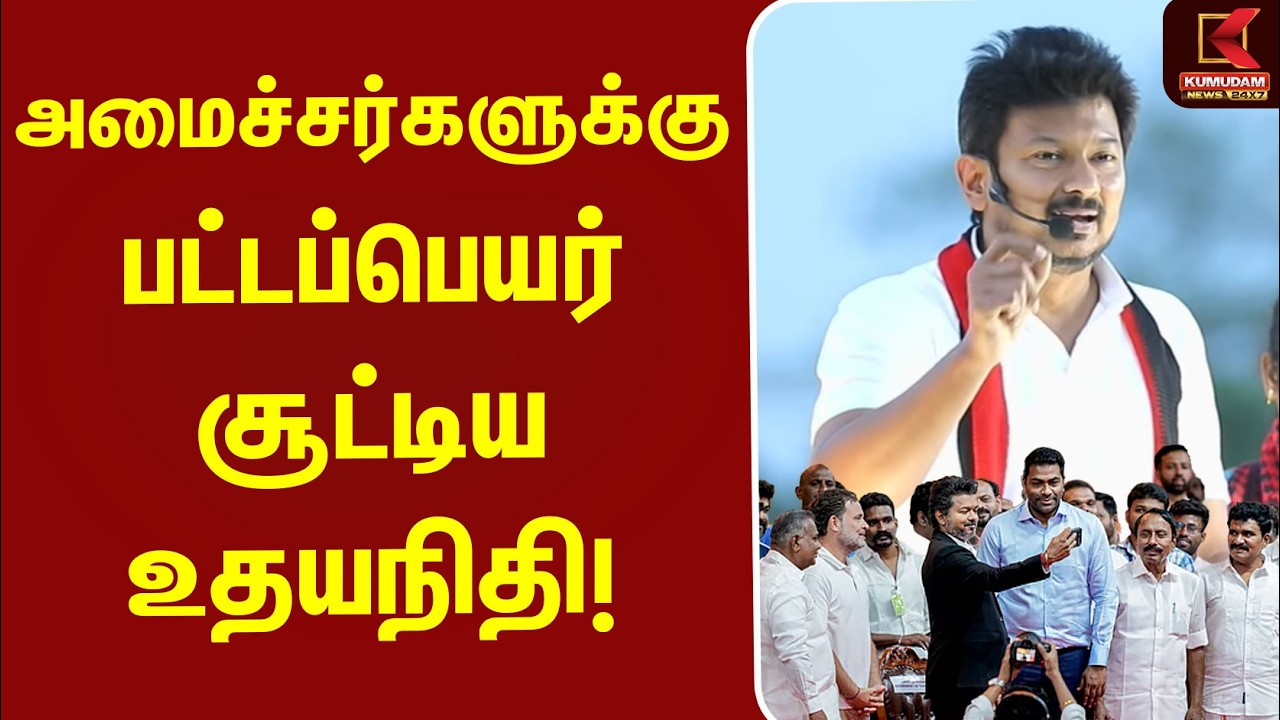 அமைச்சர்களுக்கு பட்டப்பெயர் சூட்டிய Udhayanidhi ! | DMK | MK Stalin |  CM Vijay | TVK