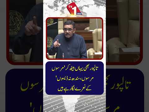 تالپور بھی یہاں ’’مرسون مرسون، سندھ نہ دیسون‘‘ کے نعرے لگا رہے ہیں۔