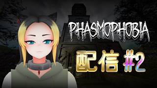 【Phasmophobia】とりあえず幽霊探しに行く #2