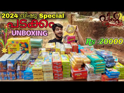 2024ലെ വിഷുവിന് ഒരു ലോഡ് പടക്കം വാങ്ങി | Vishu Special Grand Unboxing #vishu #crackers #padakkam