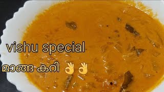 വിഷുകട്ടയുടെ കൂടെ കഴിക്കാൻ പറ്റിയ ഒരു അടിപൊളി മാങ്ങാകറി 👌👌/kerala style mango curry😋
