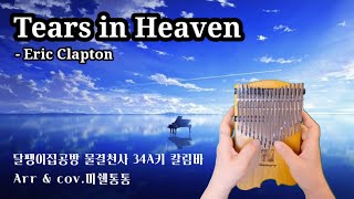 Tears in Heaven - Eric Clapton /34키 칼림바버젼