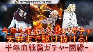 BLEACH ブレソル実況 part4027(千年血戦篇プライズガチャ-因縁-　目指せレベルマ！)