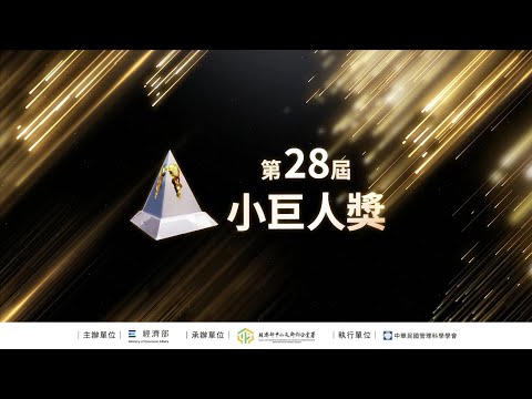 第28屆小巨人獎得獎企業(2025)