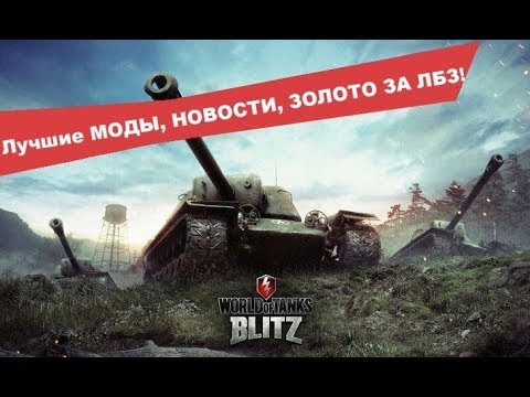 ЛУЧШИЕ МОДЫ WoT Blitz \ ГДЕ CКАЧАТЬ? КАК УСТАНОВИТЬ?