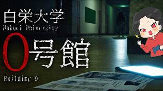 【白栄大学 0号館】日本の大学を舞台にした廃墟探索。立ち入り禁止の「0号館」とは...