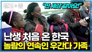 "저도 여기 살고 싶어요!" 아빠 찾아 왔다가 눈부시게 발전한 한국의 거리와 친절한 한국인에 반해버린 가족들｜아빠 찾아 삼만리｜알고e즘