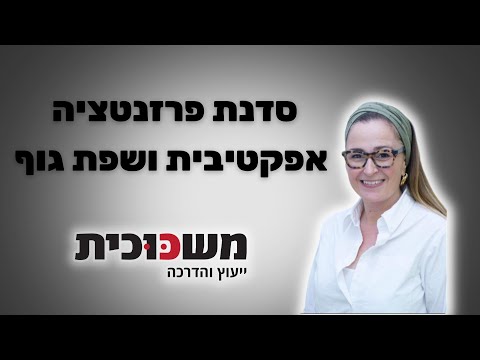 תמונת הסרטון המקורית ב-YouTube: פרזנטציה ושפת גוף