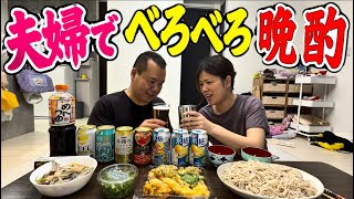 【夫婦晩酌】深夜のハイカロリー！天ぷらとお蕎麦で爆食い＆爆飲み！夫婦で深夜に天ぷらとざる蕎麦で乾杯！酎ハイ！ビール！#夫婦深夜晩酌 #夫婦Vlog #晩酌動画 #おうち居酒屋 #飯テロ #宅飲み