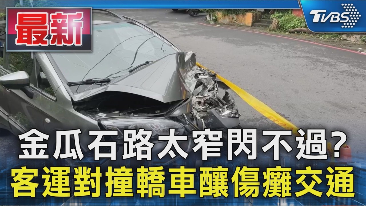 金瓜石路太窄閃不過? 客運對撞轎車釀傷癱交通｜TVBS新聞 @TVBSNEWS01