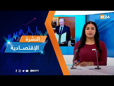 النشرة الاقتصادية ليوم الجمعة 28 أبريل 2023