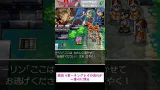 ドラクエ4で一番印象に残るシナリオ、9割一致する説www #レトロゲーム #スレ民 #ドラゴンクエスト