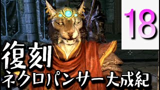 【Skyrim】復刻：ネクロパンサー大成記 Part18「友情」【ゆっくり実況】