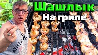 #шашлыкизсвинины на гриле, с маринованными грибочками, тоже на гриле. Братцы, это такая вкусная штука что капец просто! 
Тайный рецепт быстрой мариновки от Макса, расскажу как это сделано, делюсь кулинарными секретами о моем фирменном