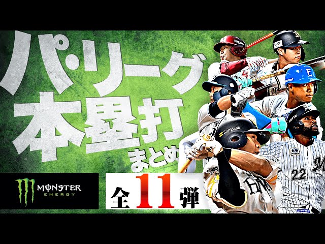 【6/3-6/5】パ・リーグ本塁打「全11弾」まとめ【Supported by モンスターエナジー】
