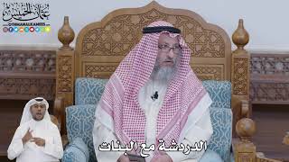 621 - الدردشة مع البنات - عثمان الخميس