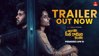 Ala Chere Sita Ramuni Chentaku Trailer|Kaushik Ghantasala |Sindhu |Gnani Vasudev| April 16 | @etvwin