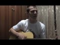 Андрей Окороков - Рядом тебя нету (cover)