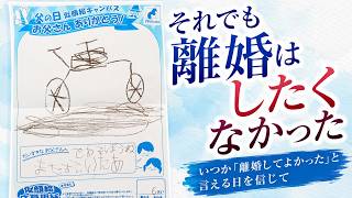 それでも離婚はしたくなかった... いつか「離婚してよかった」と言えるようになる日が来ることを信じて。