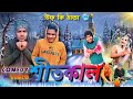 শীতকাল Shitkal Comedy Video উফ্ কি ঠান্ডা Winter Comedy Video Bong