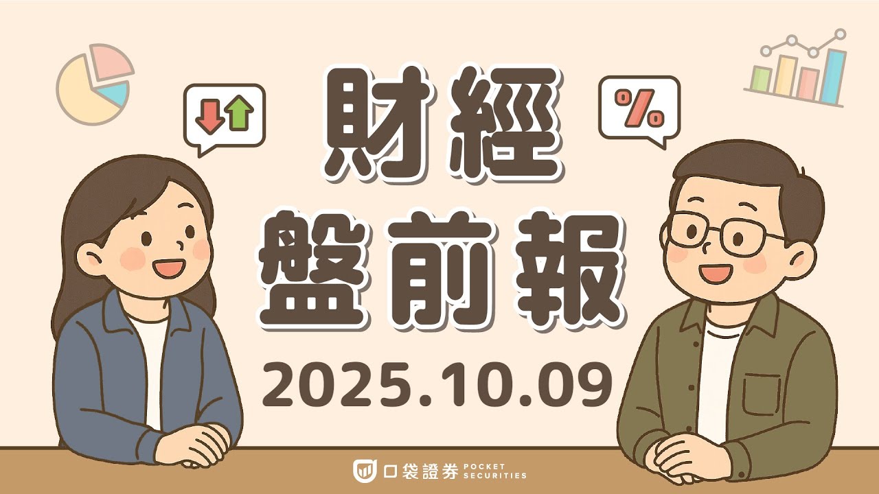 2025.10.09 (四)|WTO上調全球貿易成長預測;思科(CSCO)推AI網路晶片;馬斯克xAI擴大融資至200億美元|口袋財經盤前報