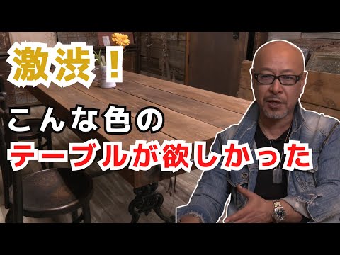 こんな色のダイニングテーブルが欲しかった！ スチームドライウッド(高熱乾燥処理材）を使ったダイニングテーブル！