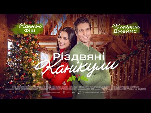 Різдвяні канікули - офіційний трейлер (український)