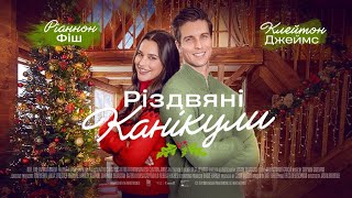 Різдвяні канікули - офіційний трейлер (український)