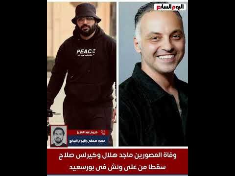 سقطوا من على ونش بالكاميرات   وفاة المصورين ماجد هلال وكيرلس صلاح