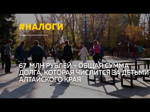 Жителям Алтайского края начислили налоги на 4 млрд рублей