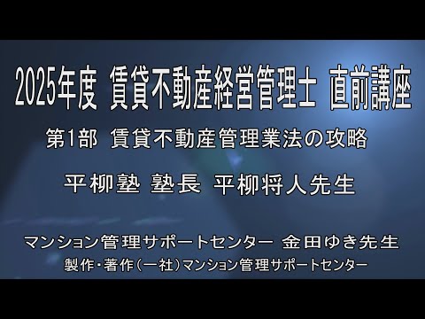 2025平柳塾 賃管直前講座 パート1