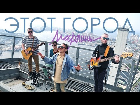Марлины - Этот город [Official clip 2017 Владивосток]