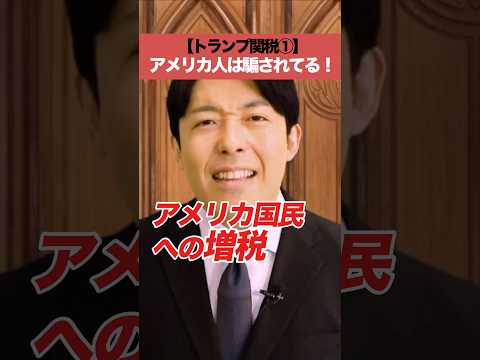 人間心理学科 【トランプ関税①】アメリカ人は騙されてる!