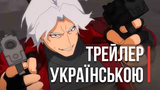 Devil May Cry: Сезон 2 | Офіційний трейлер | Дубляж українською мовою
