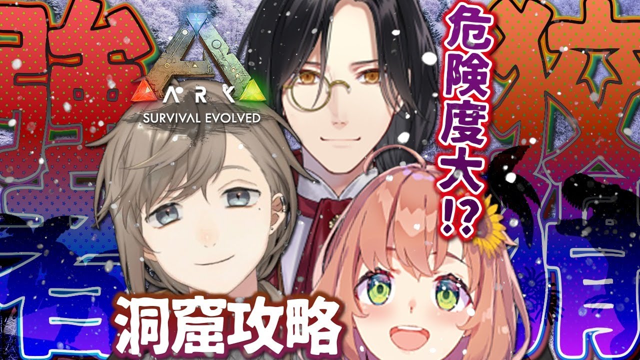 ARK | ひまちゃんとシェリンさんと洞窟攻略!【にじさんじ/叶】