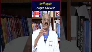 AIG Hospital Doctor Nageshwar Reddy About Diabetes Treatment | షుగర్ వ్యాధిని కంట్రోల్ చేయాలంటే |RTV