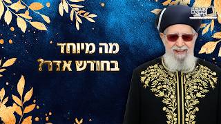 מה מיוחד בחודש אדר? | מרן רבינו עובדיה יוסף זצ''ל (מורשת מרן) - התמונה מוצגת ישירות מתוך אתר האינטרנט יוטיוב. זכויות היוצרים בתמונה שייכות ליוצרה. קישור קרדיט למקור התוכן נמצא בתוך דף הסרטון