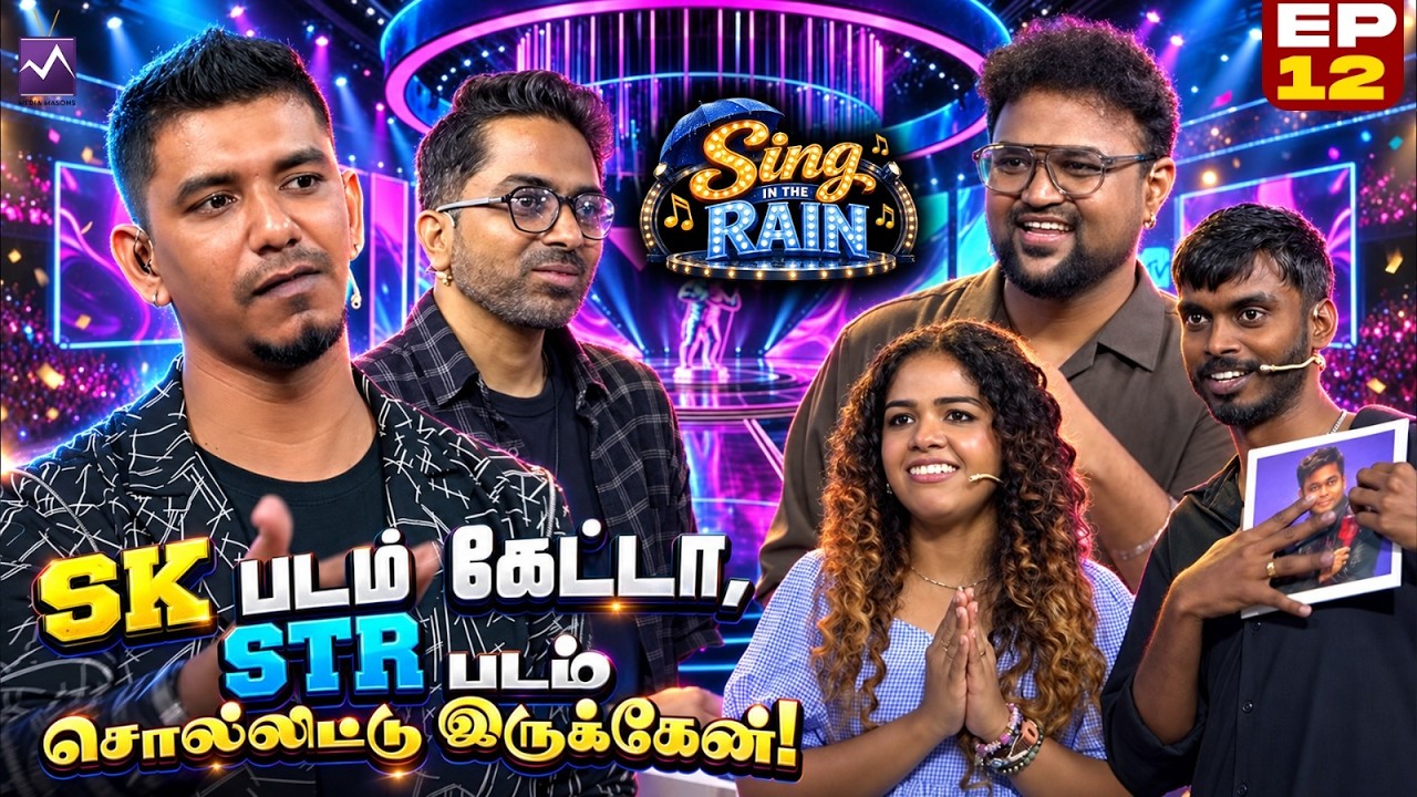 SK படம் கேட்டா, STR படம் சொல்லிட்டு இருக்காங்க! 😂🔥| ☔ Sing in th