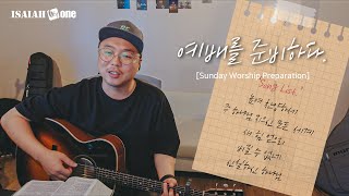 예배를 준비하다 | Sunday Worship Preparation | 병 고침 주는 것이 합당하냐