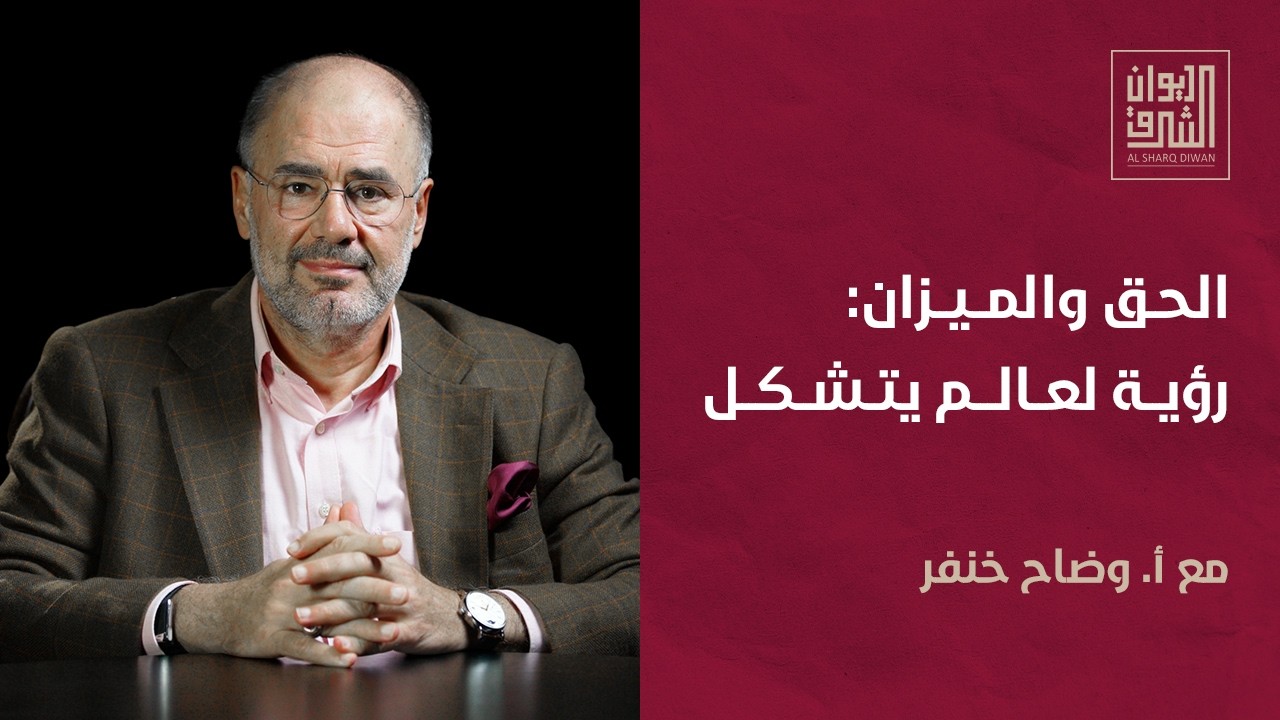 شرقٌ يرسم بالنار: إيران ميدان الحسم | ديوان الشرق مع وضاح خنفر