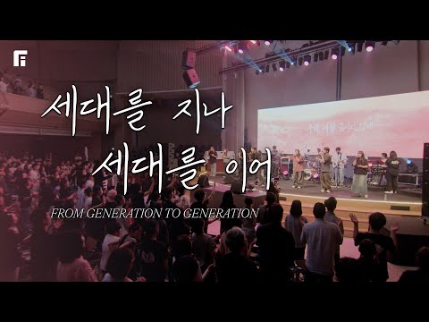 세대를 지나 세대를 이어 / FROM GENERATION TO GENERATION - 피아워십
