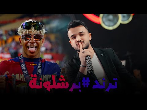 ترند برشلونة الجديد 2025 الزعيم مازن عساف يولعهة بمناسبة فوز برشلونة حفلات صالة رينيسيا الملكية