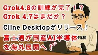 【#AIニュース No.466】Grok4.8のトレーニングか完了！？Grok 4.7はまだか？Cline Desktopがリリース！富士通が国産AI半導体を海外展開へ！