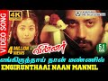 Engirunthai Naan Mannil Piranthidum Pothu 4K Video Song Winner Prashanth Kiran Rathod YSR